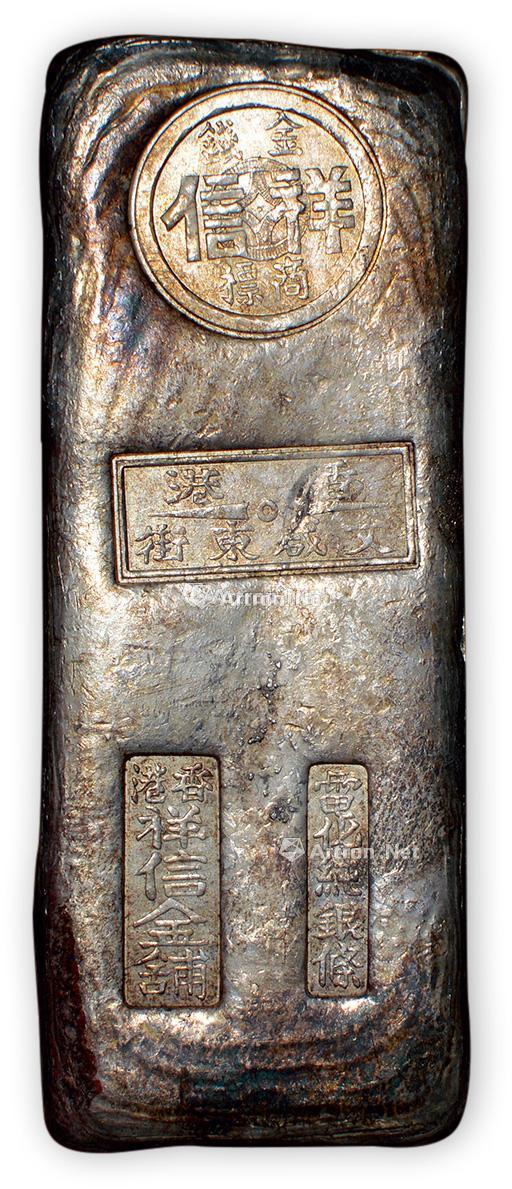 【民国时期"香港祥信金铺"拾两银条一块】拍卖品_图片_价格_鉴赏_钱币
