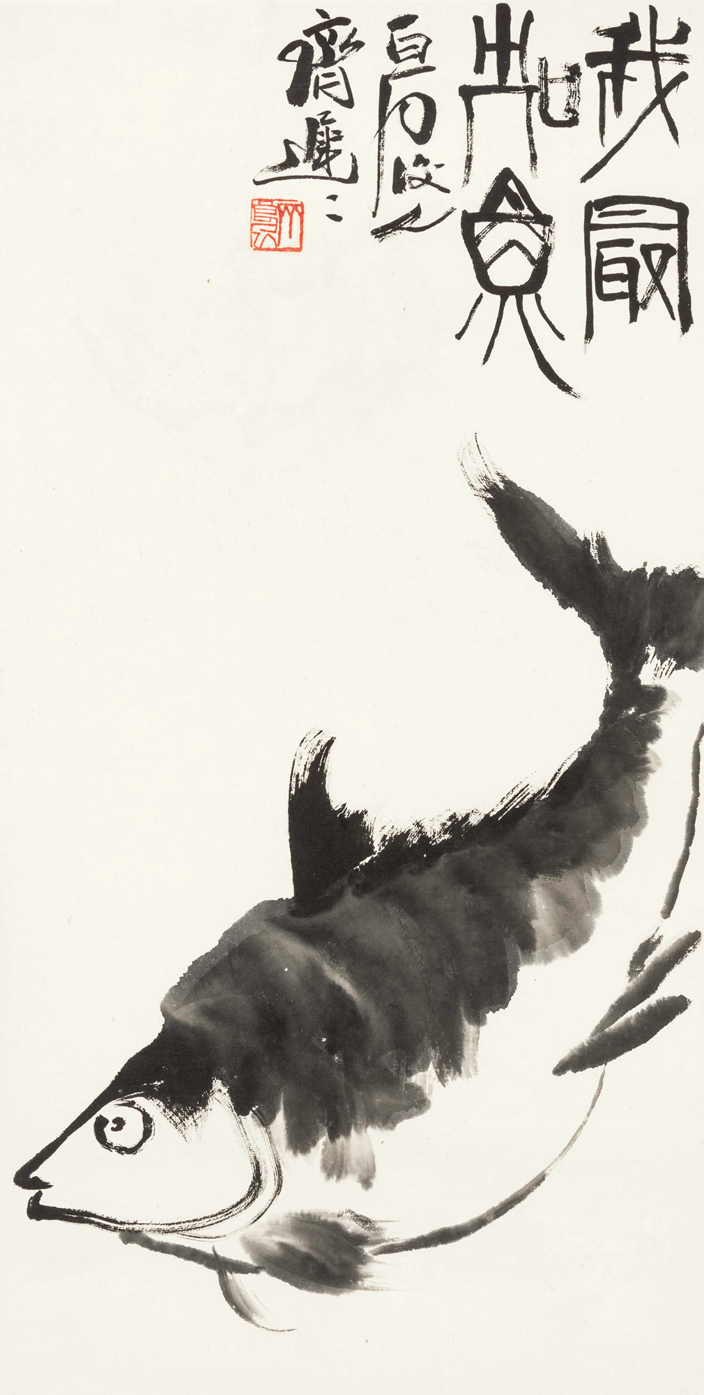 0133 我最知鱼 立轴 纸本