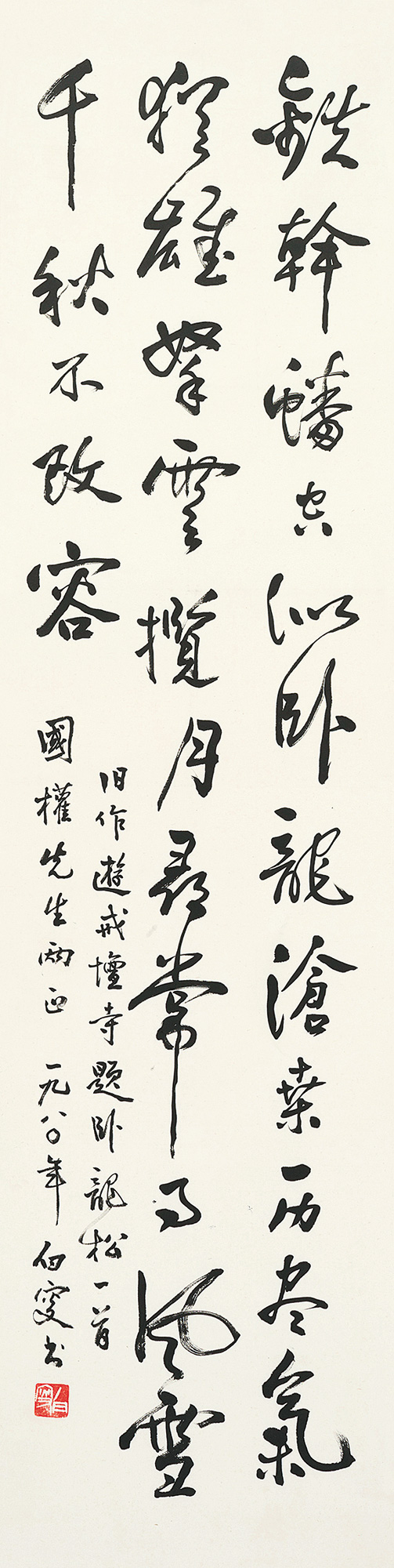 【1980年作 行书七言诗 镜心 纸本】拍卖品