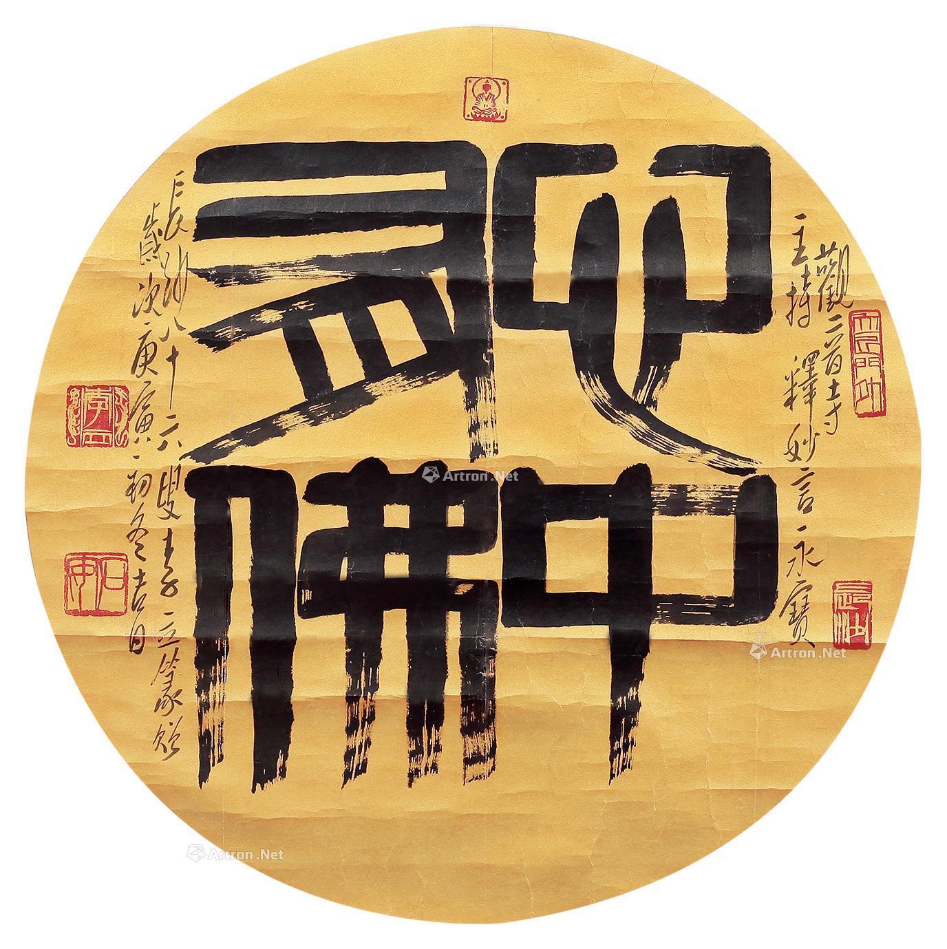 0271丙寅1986年作心中有佛镜框水墨笺本