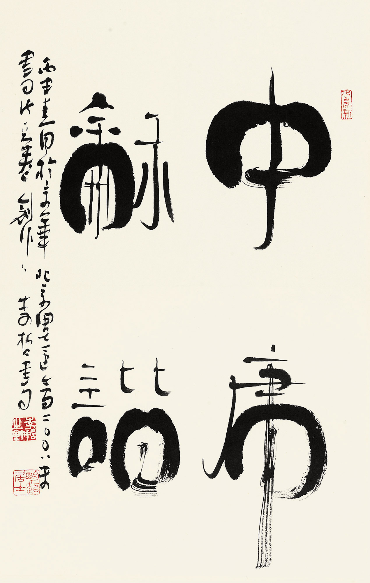 【2008年作 中庸和谐 镜心 水墨纸本】拍卖品_图片_价格_鉴赏_书法