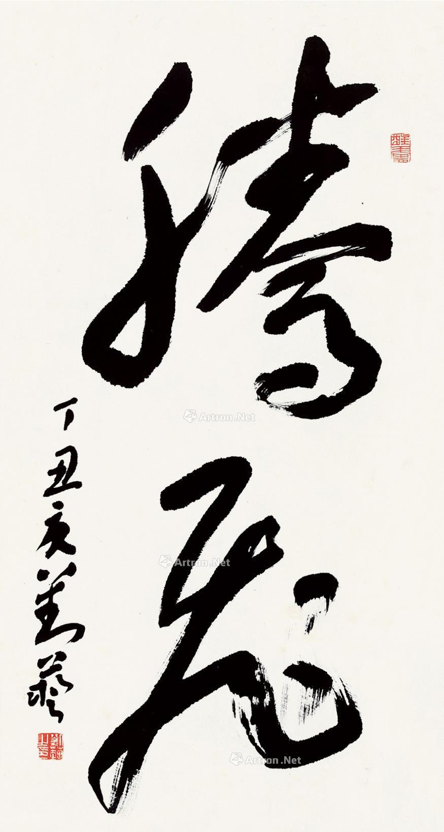 0474 丁丑(1997)年作 行书"腾飞" 立轴 纸本