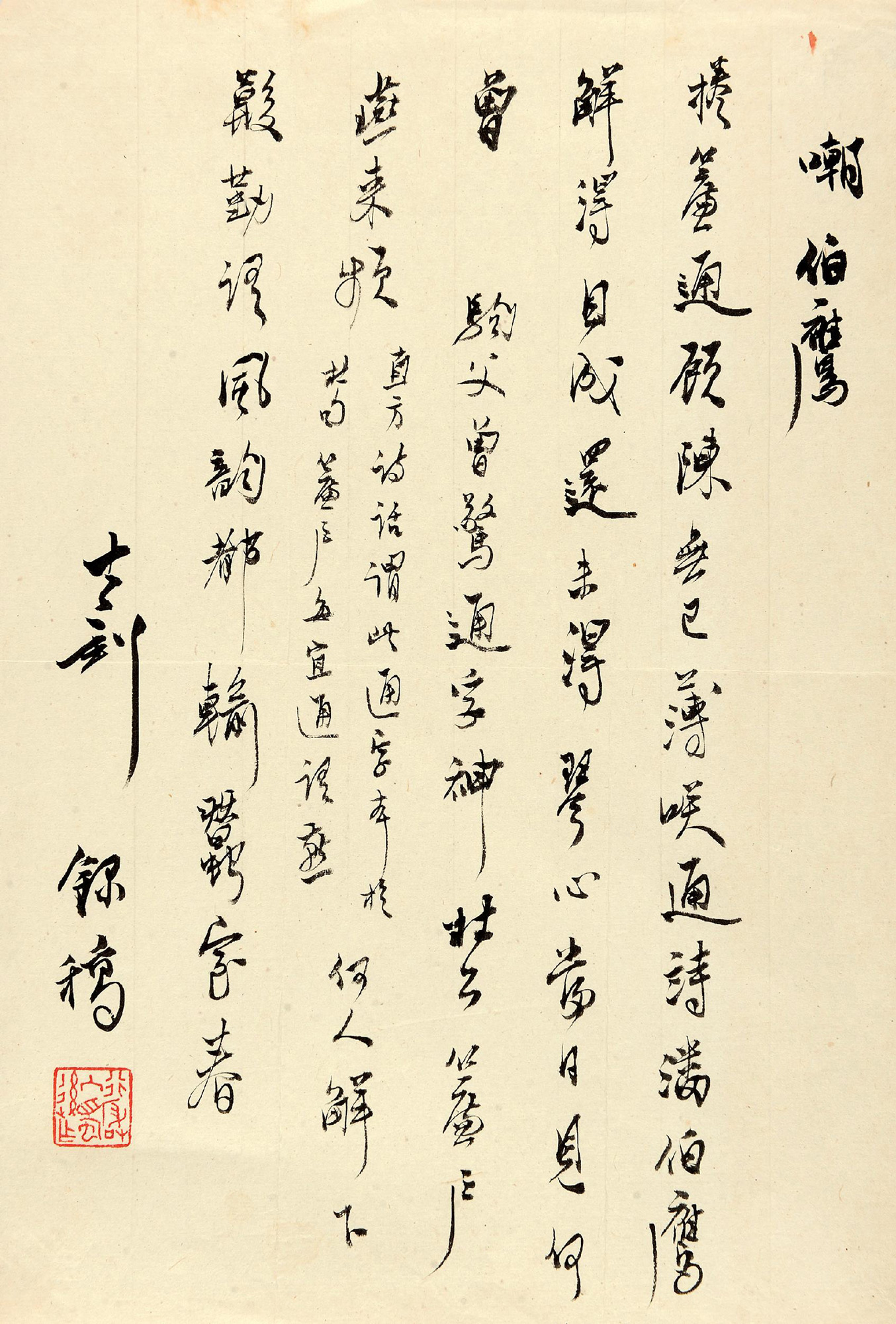 1069章士钊致潘伯鹰诗稿