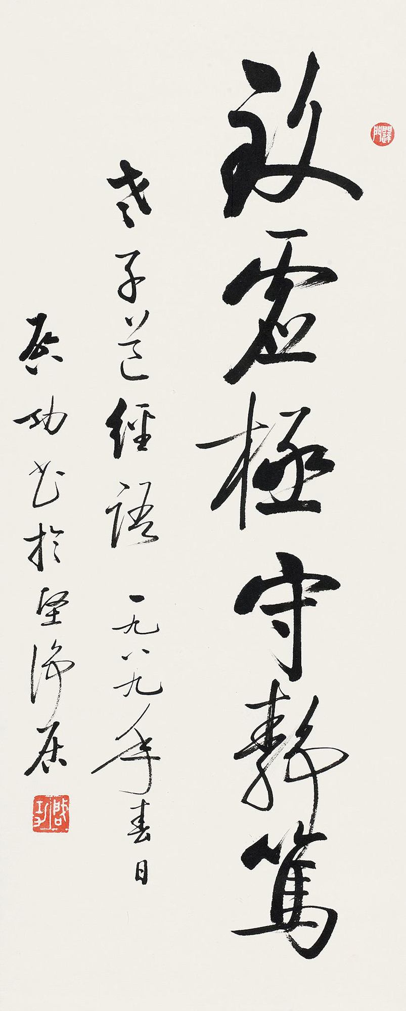 *1944 1989年作 行草"致虚极守静笃 立轴 水墨纸本