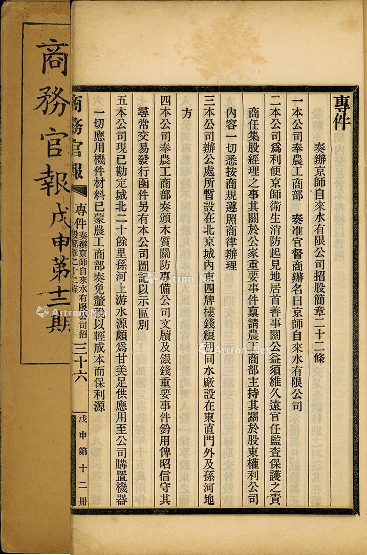 【光緒三十四年(1908年)《商務官報》第十二期1冊