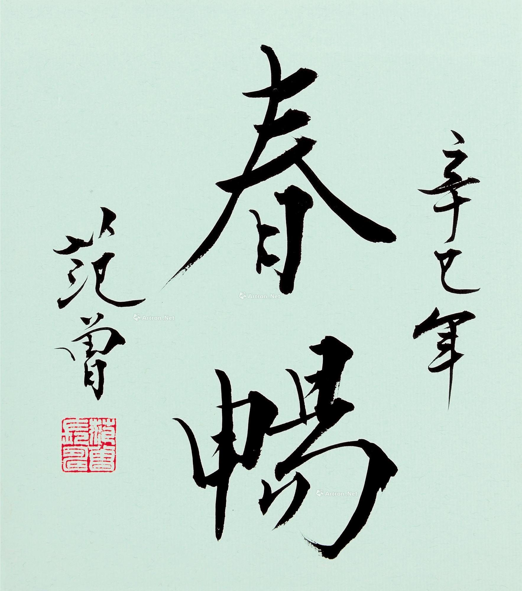 0776辛巳2001年作楷书镜框纸本