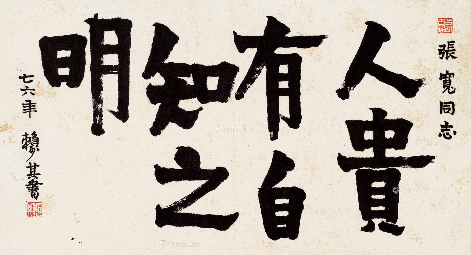 00071976年作书法人贵有自知之明镜框水墨纸本
