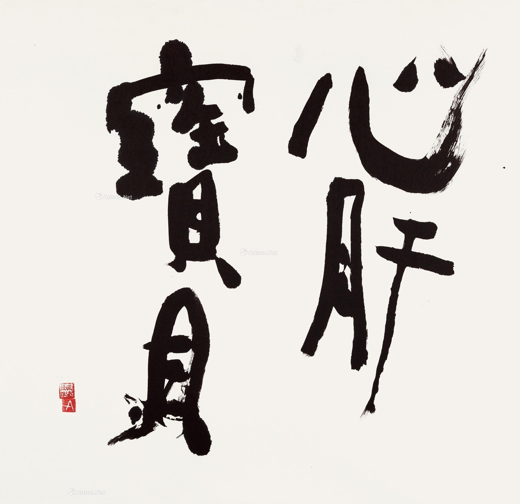 0503 心肝宝贝 纸本 水墨