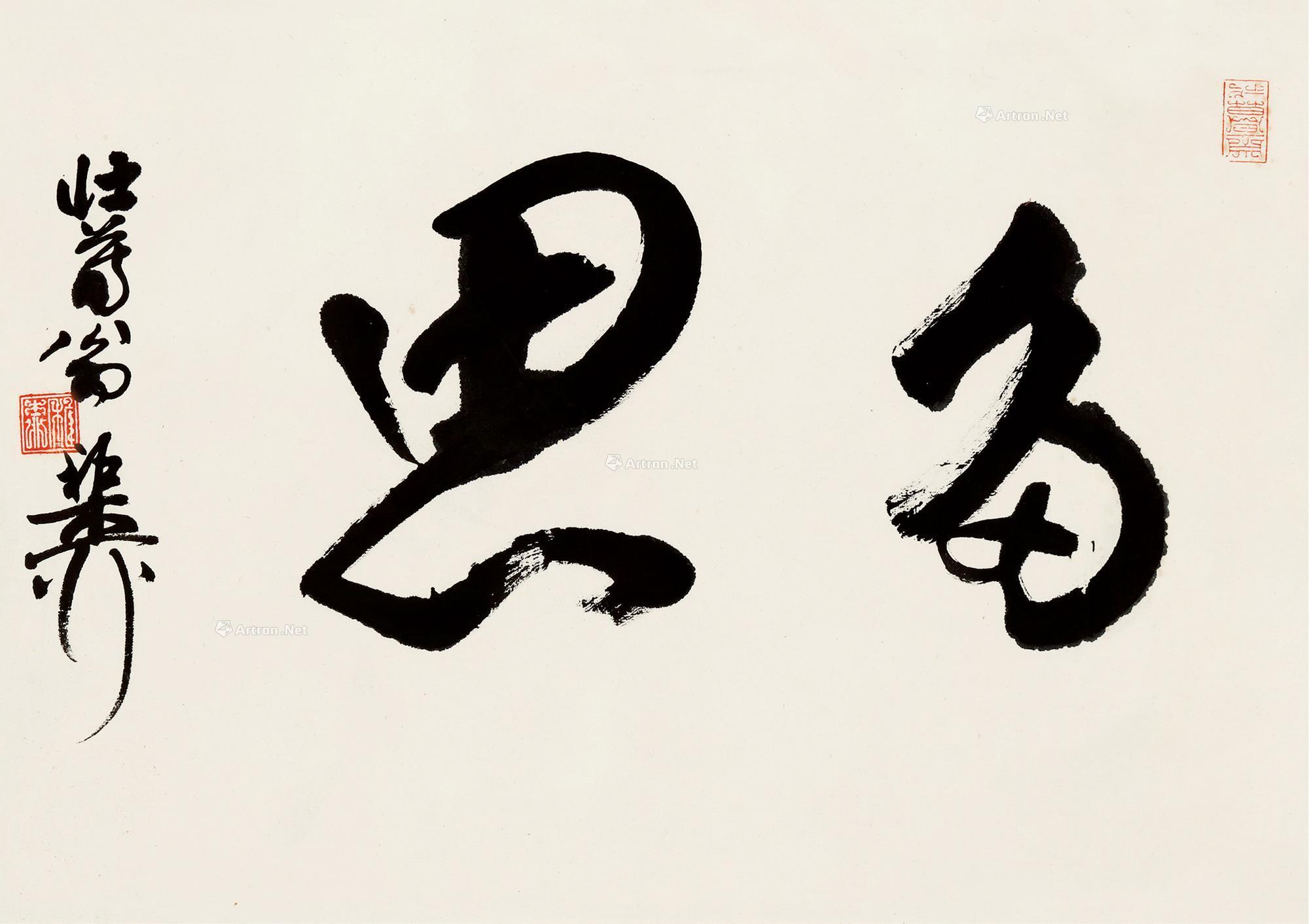 【书法(多思) 镜片 水墨纸本】拍卖品_图片_价格