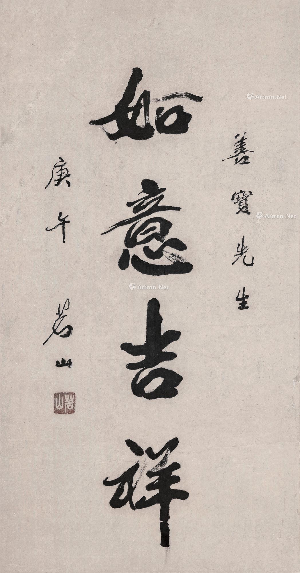 0423行书如意吉祥立轴水墨纸本