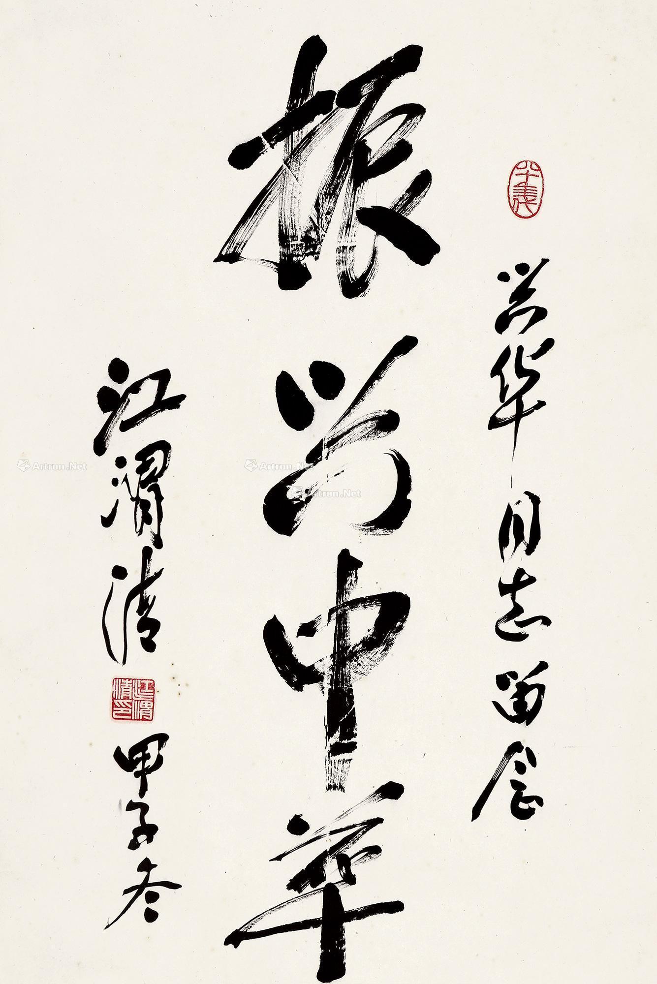 【1984年作 行书"振兴中华" 立轴 纸本】拍卖品_图片_价格_鉴赏_书法