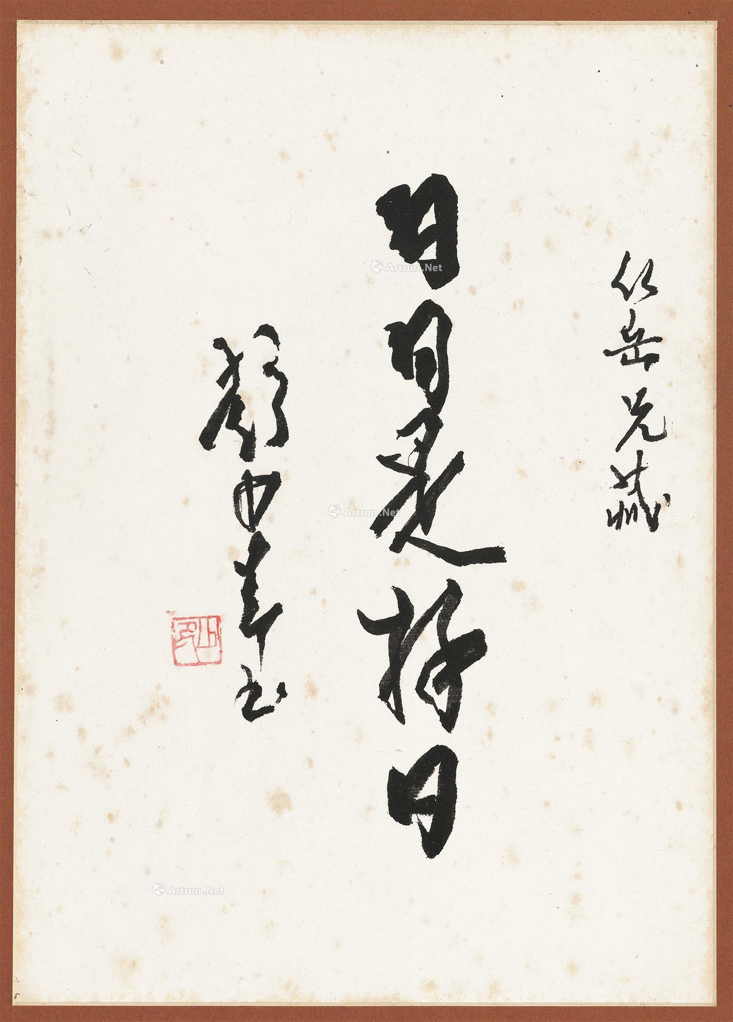 【行书"日日是好日 镜片 水墨纸本】拍卖品_图片_价格_鉴赏_书法