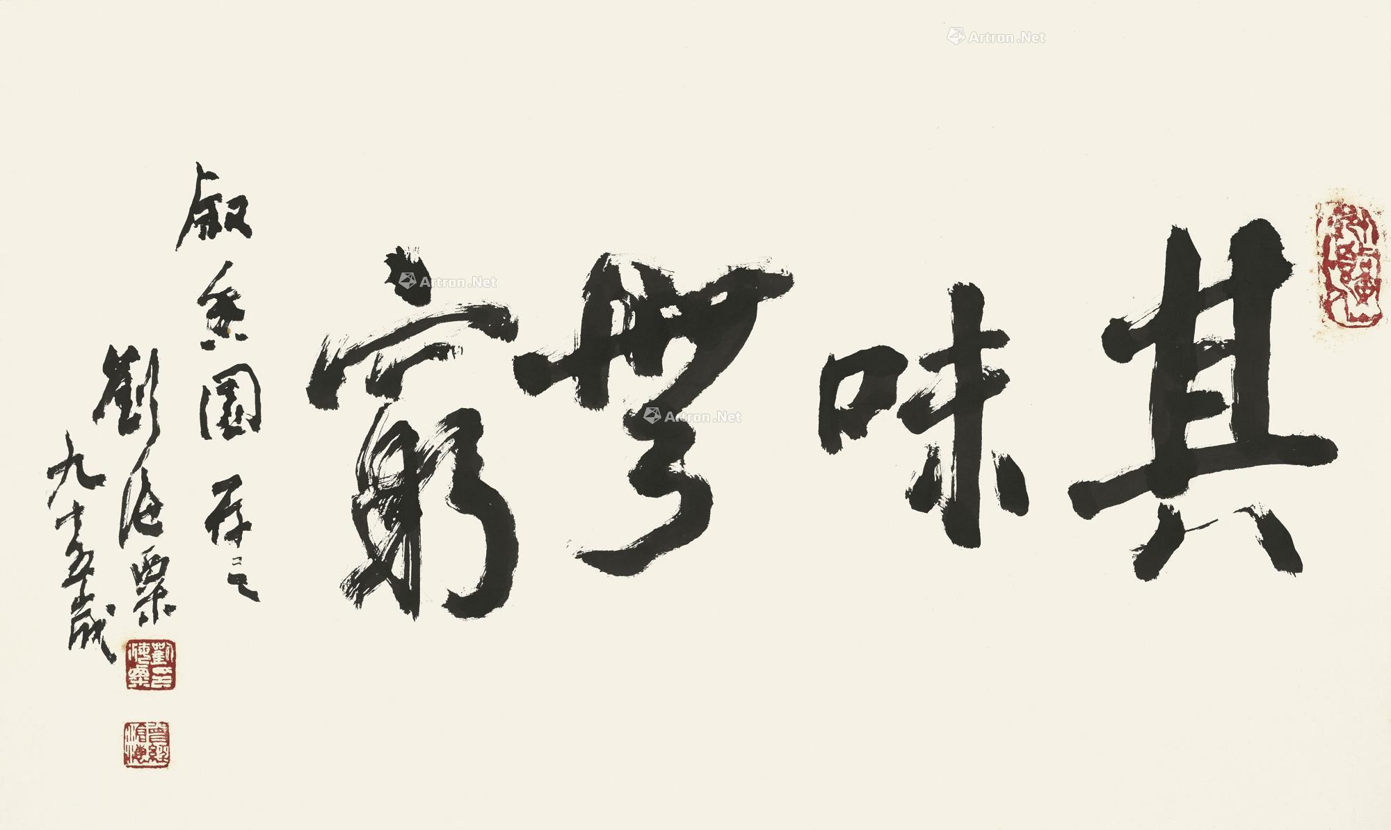 【其味无穷 镜心 水墨纸本】拍卖品_图片_价格_鉴赏_书法_雅昌艺术品