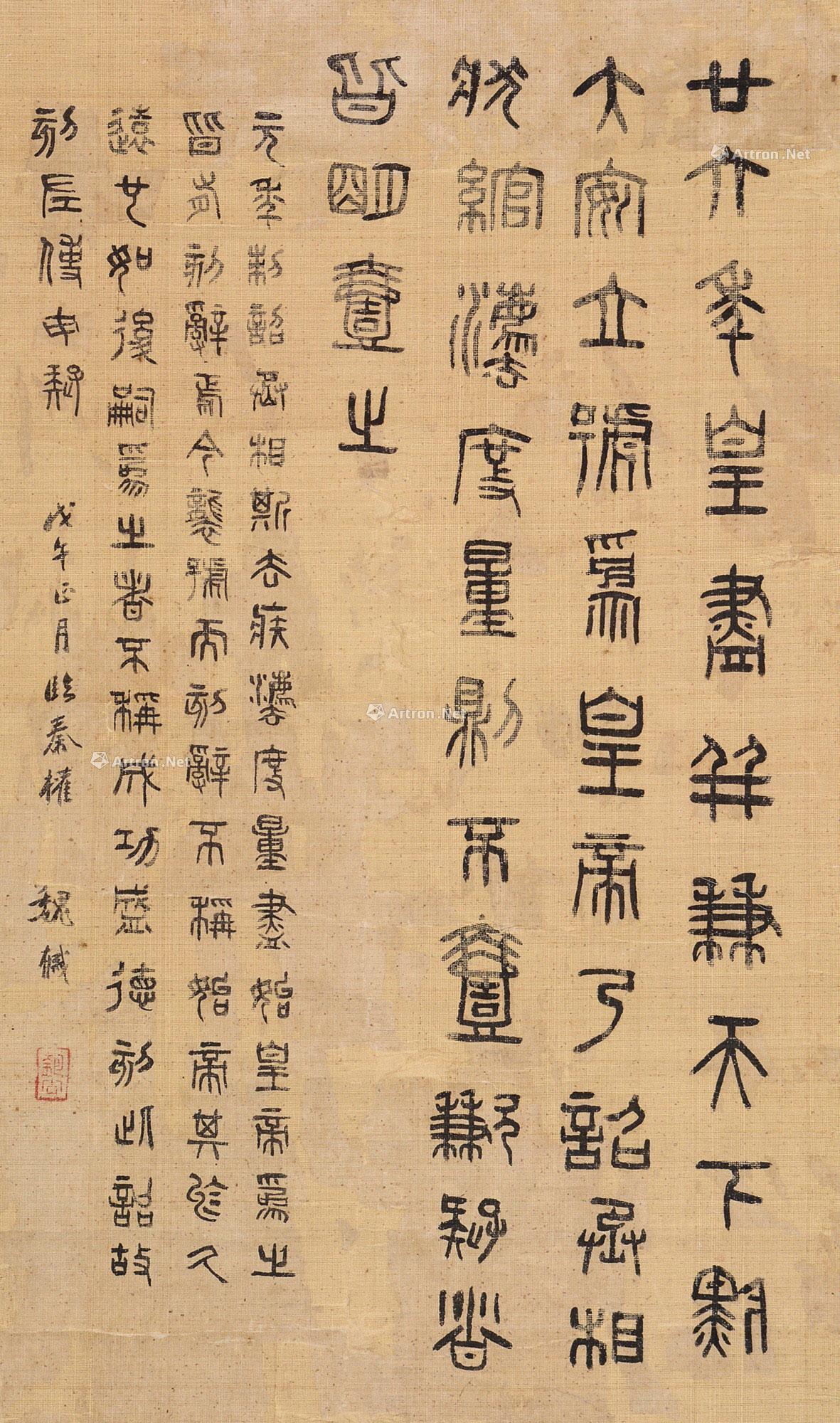 篆书临秦权 立轴 设色纸本】拍卖品_图片_价格_鉴赏_书法_雅昌艺术品