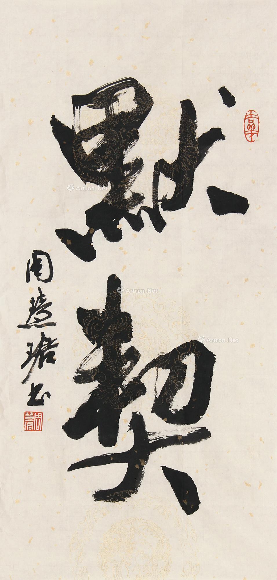 【行书"默契" 镜心 水墨纸本】拍卖品_图片_价格_鉴赏_书法_雅昌艺术