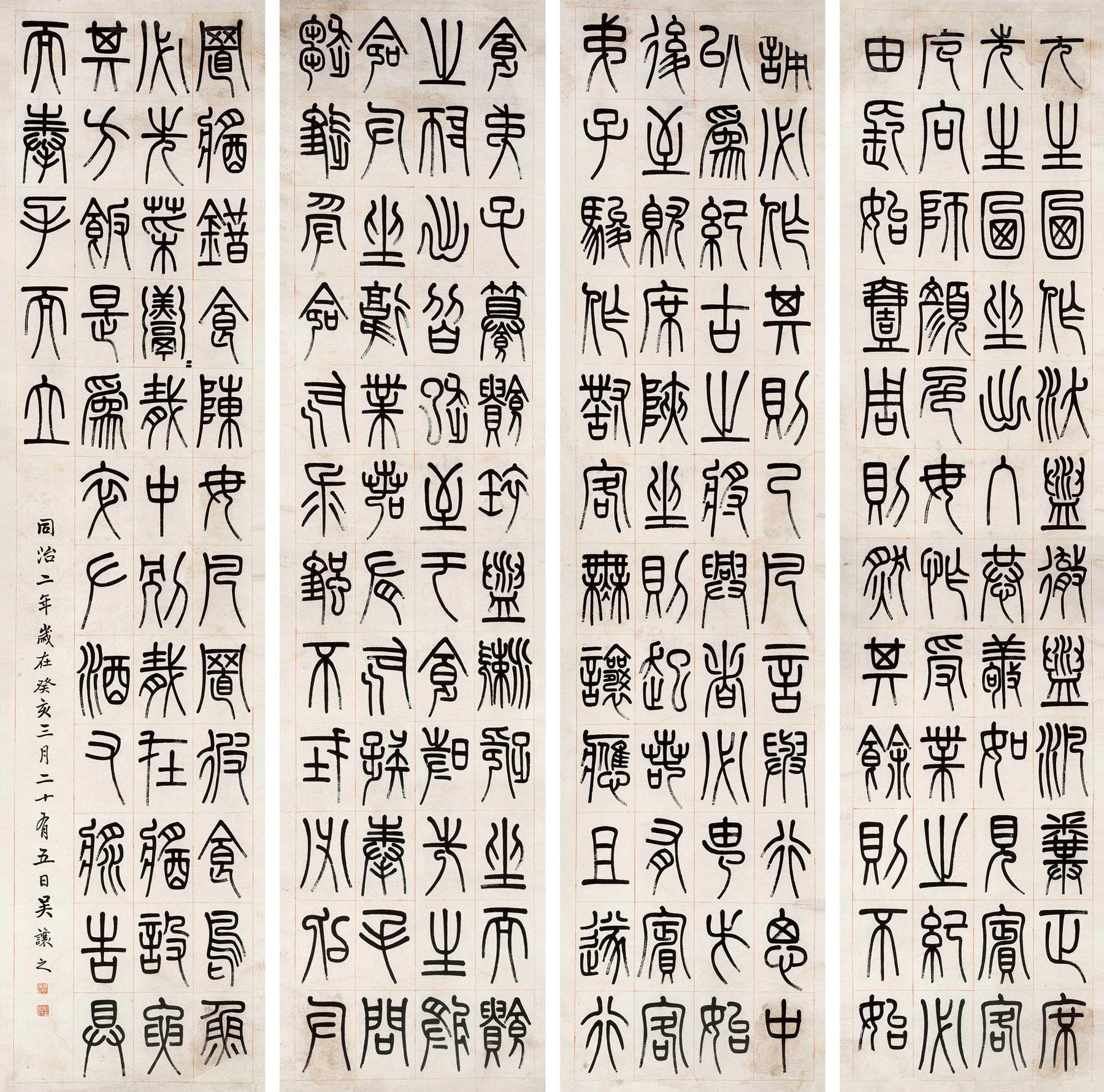 *1194 癸亥(1863年)作 篆书 四屏 纸本