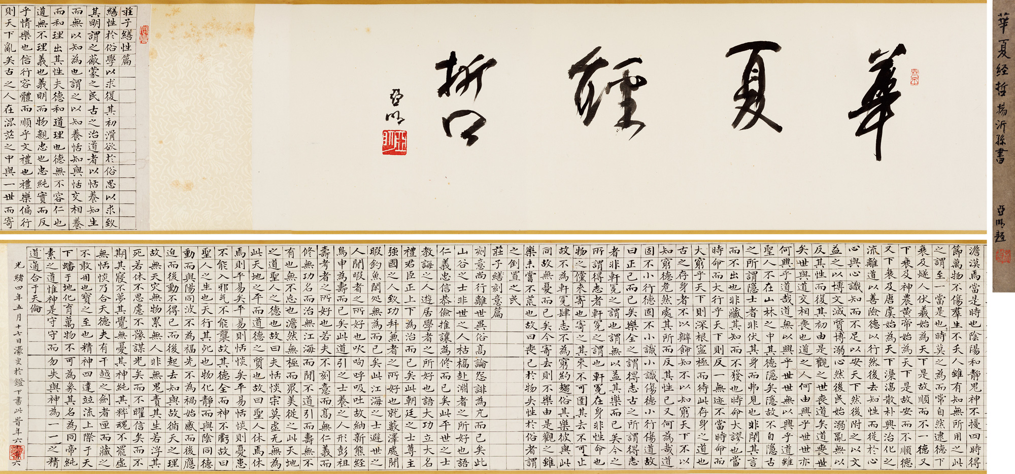 1780 小楷庄子缮性篇 手卷 纸本