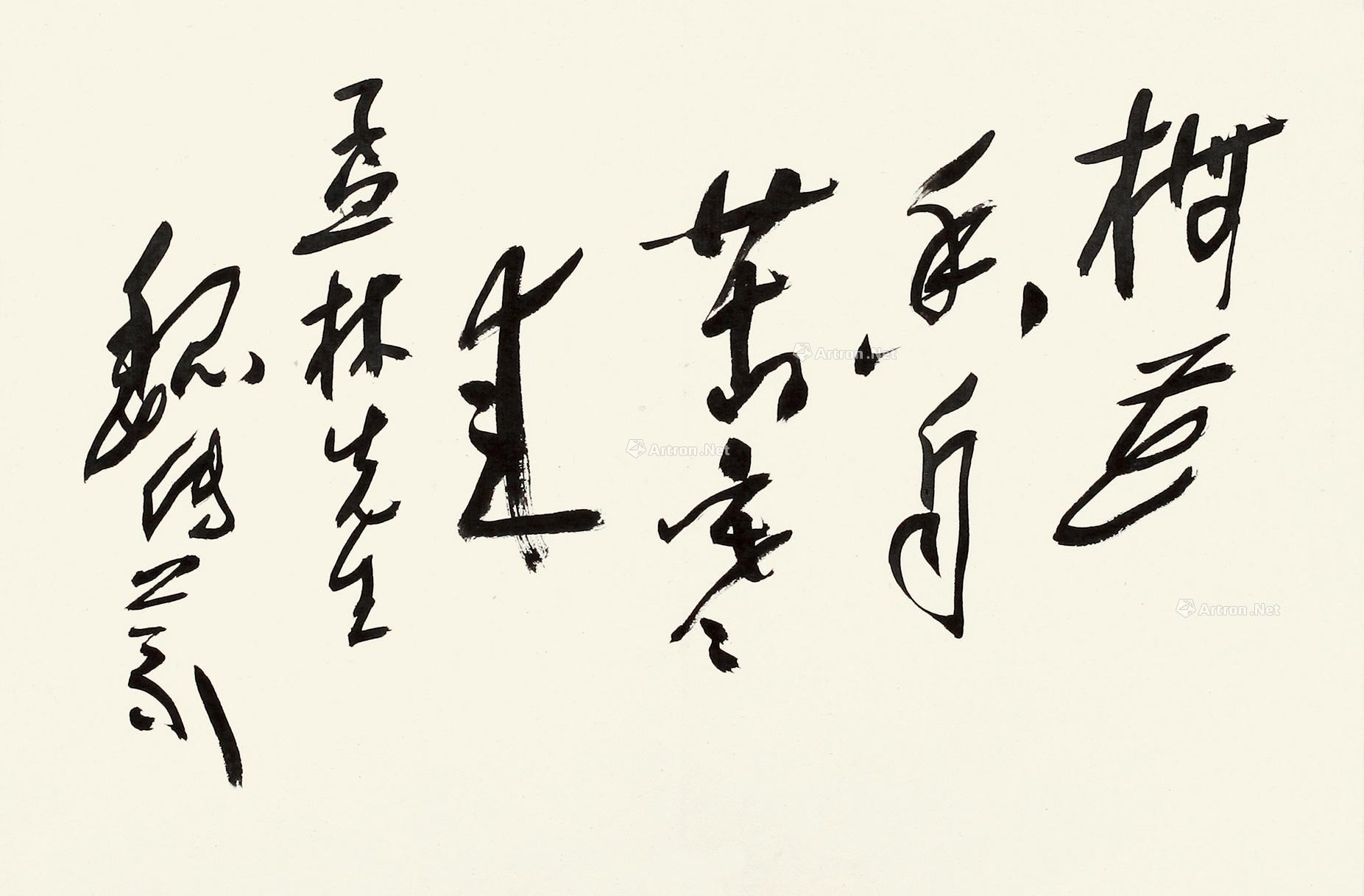 【行书 镜片 水墨纸本】拍卖品_图片_价格_鉴赏_书法_雅昌艺术品拍卖