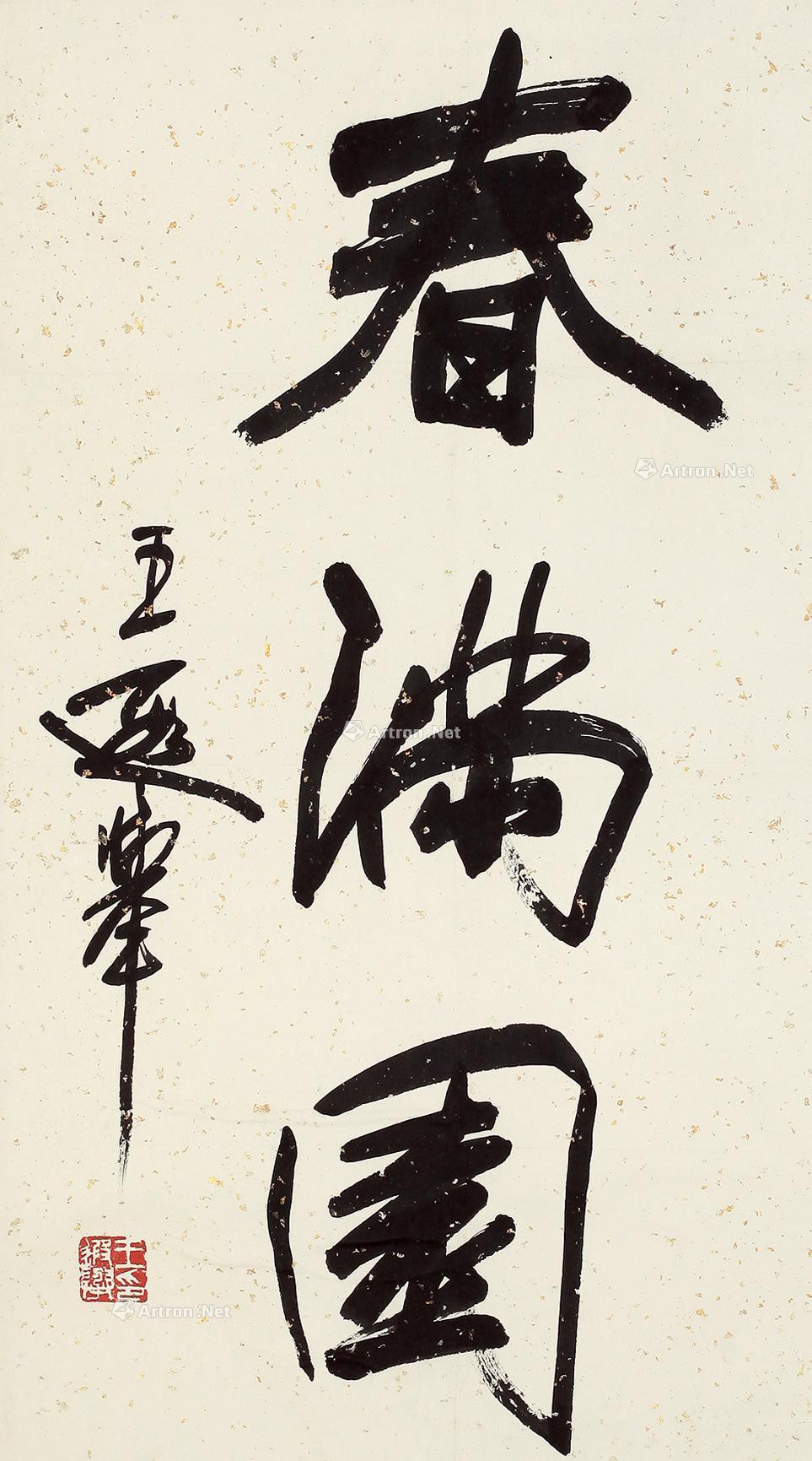 0295书法春满园镜片水墨笺本