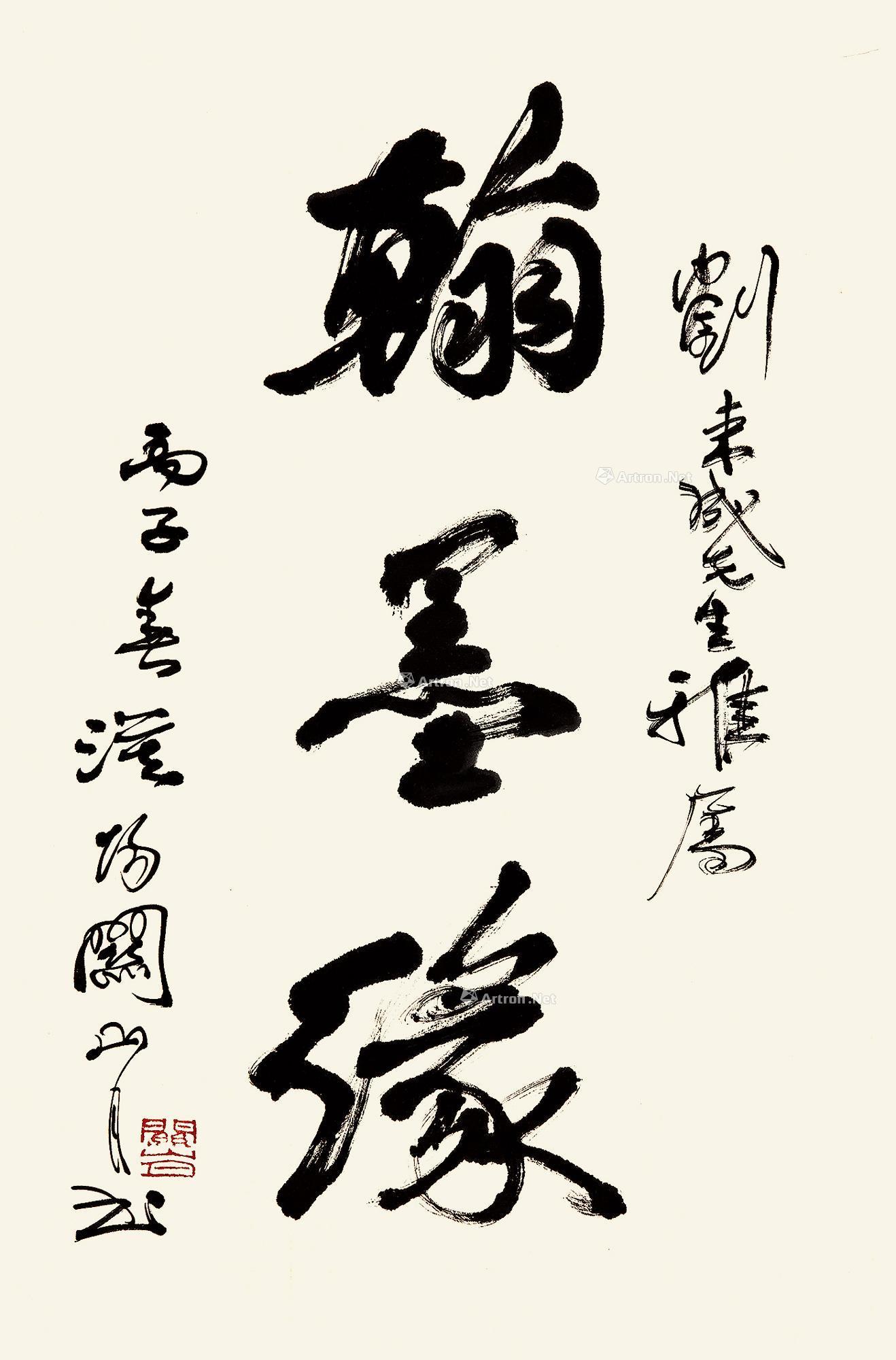 【1996年作 翰墨缘 立轴 水墨纸本】拍卖品_图片_价格_鉴赏_书法_雅昌