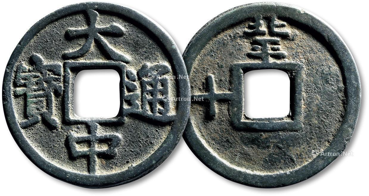 *0973 明"大中通宝"背"北平左十"一枚