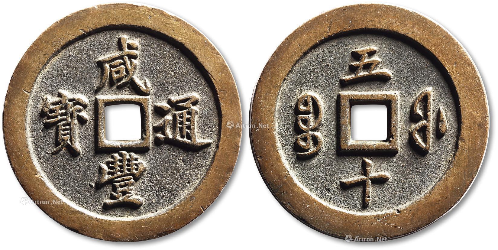 *1138 清"咸丰通宝"宝福局当五十母钱一枚