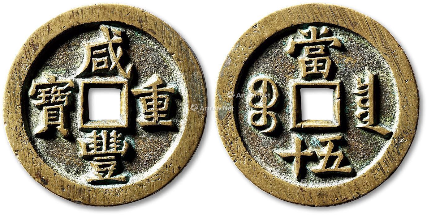 1142清咸丰通宝宝泉局当五十一枚