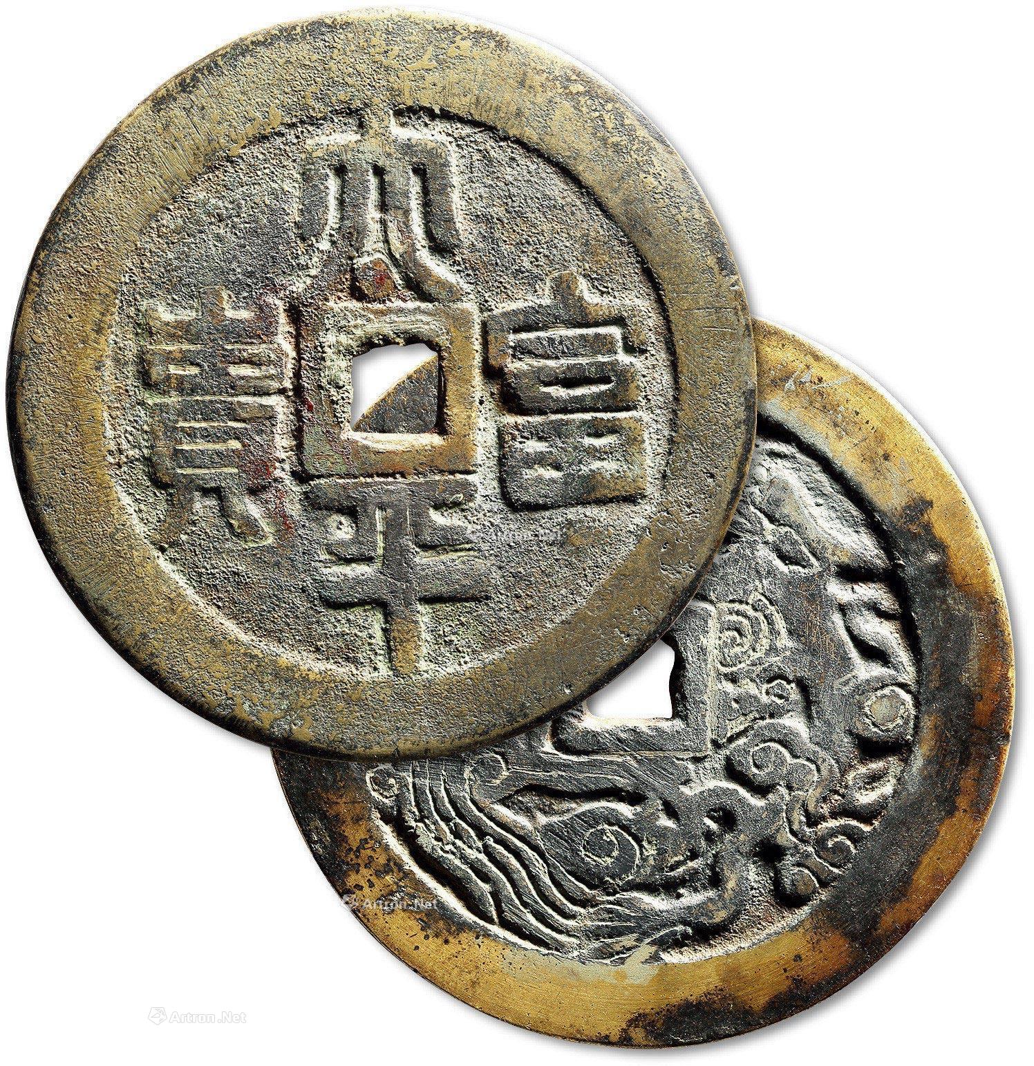 1209清太平富贵背龙凤纹特大型花钱一枚