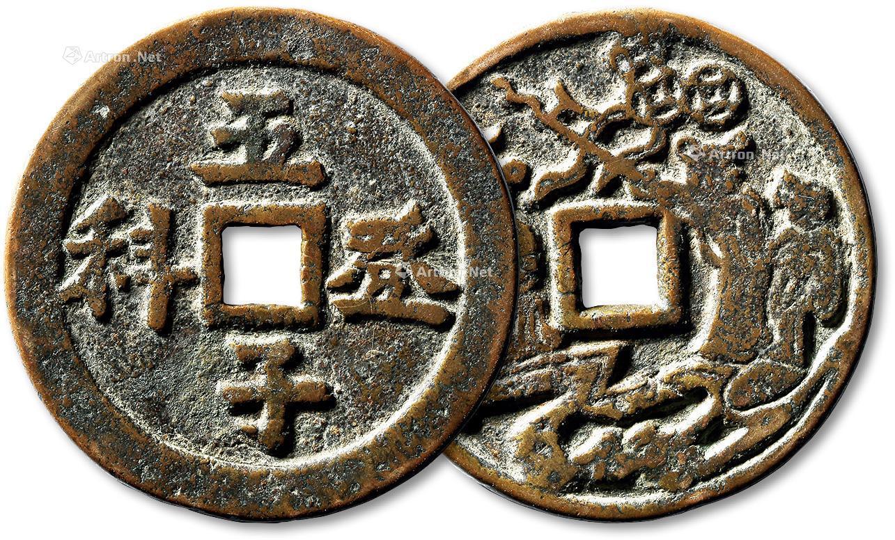 【清"五子登科"背"神人"花钱一枚】拍卖品_图片_价格_鉴赏_钱币_雅昌