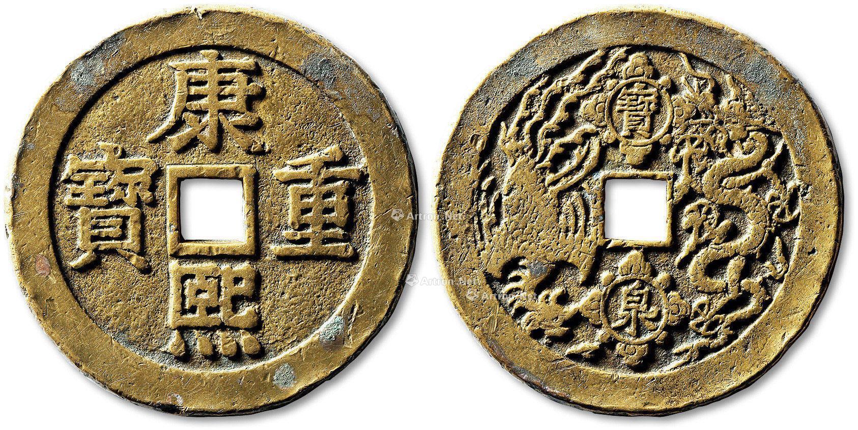 *1263 清"康熙重宝"背"龙凤"宝泉开炉花钱一枚