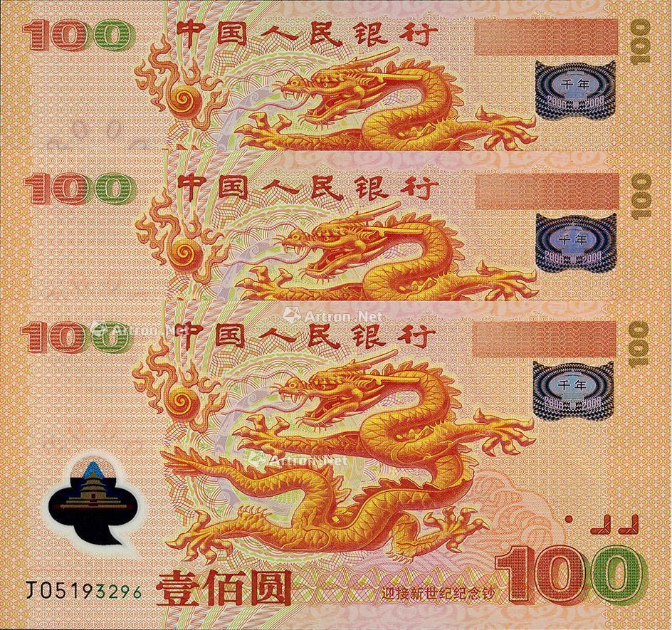 1000 2000年中国人民银行纪念龙钞壹佰圆共3枚