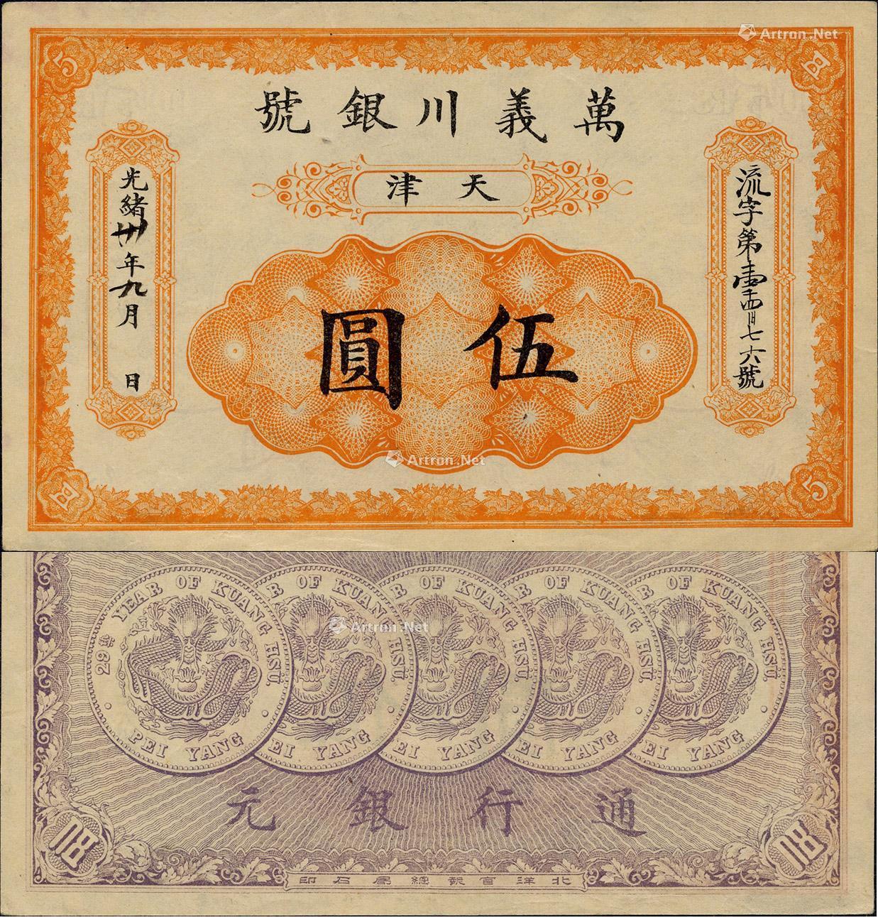 【光绪卅年(1904年)万义川银号伍圆】拍卖品_图片