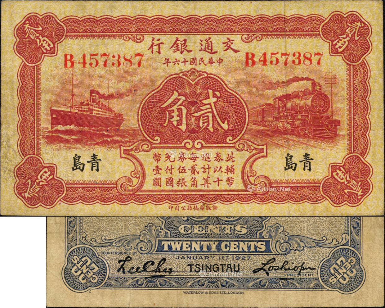 1486 民国十六年(1927年)交通银行棕红色贰角