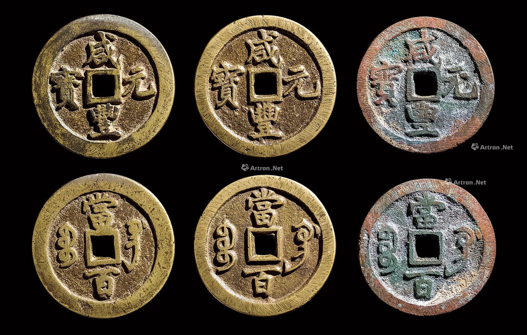 【清代 咸丰元宝宝巩当百1组3枚】拍卖品_图片_价格_鉴赏_钱币_雅昌
