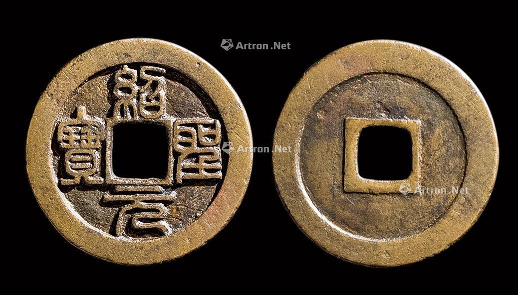 *1234 宋代 绍圣通宝折二篆书铁母