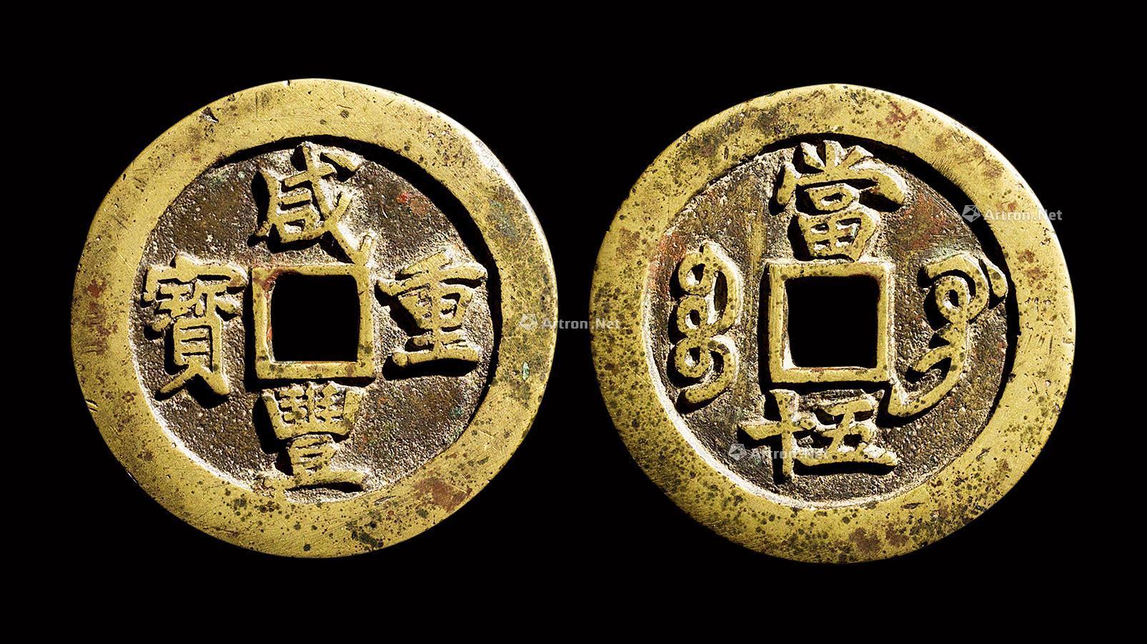 1348清代咸丰重宝宝巩当五十