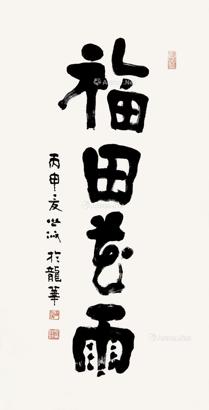 【福田花雨 镜片 纸本】拍卖品_图片_价格_鉴赏_书法_雅昌艺术品拍卖