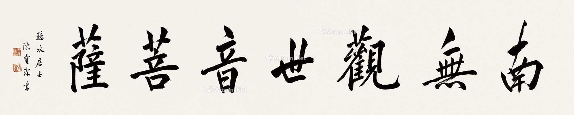 0059南无观世音菩萨镜片水墨纸本