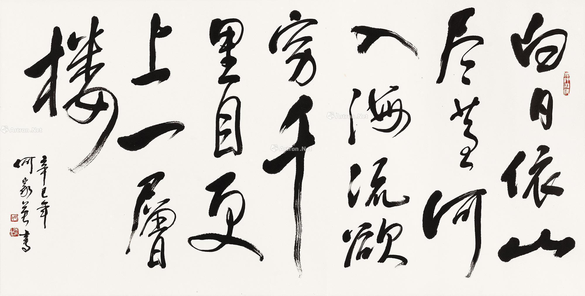 0717 2001年作 行书《登鹳雀楼》 镜心 水墨纸本