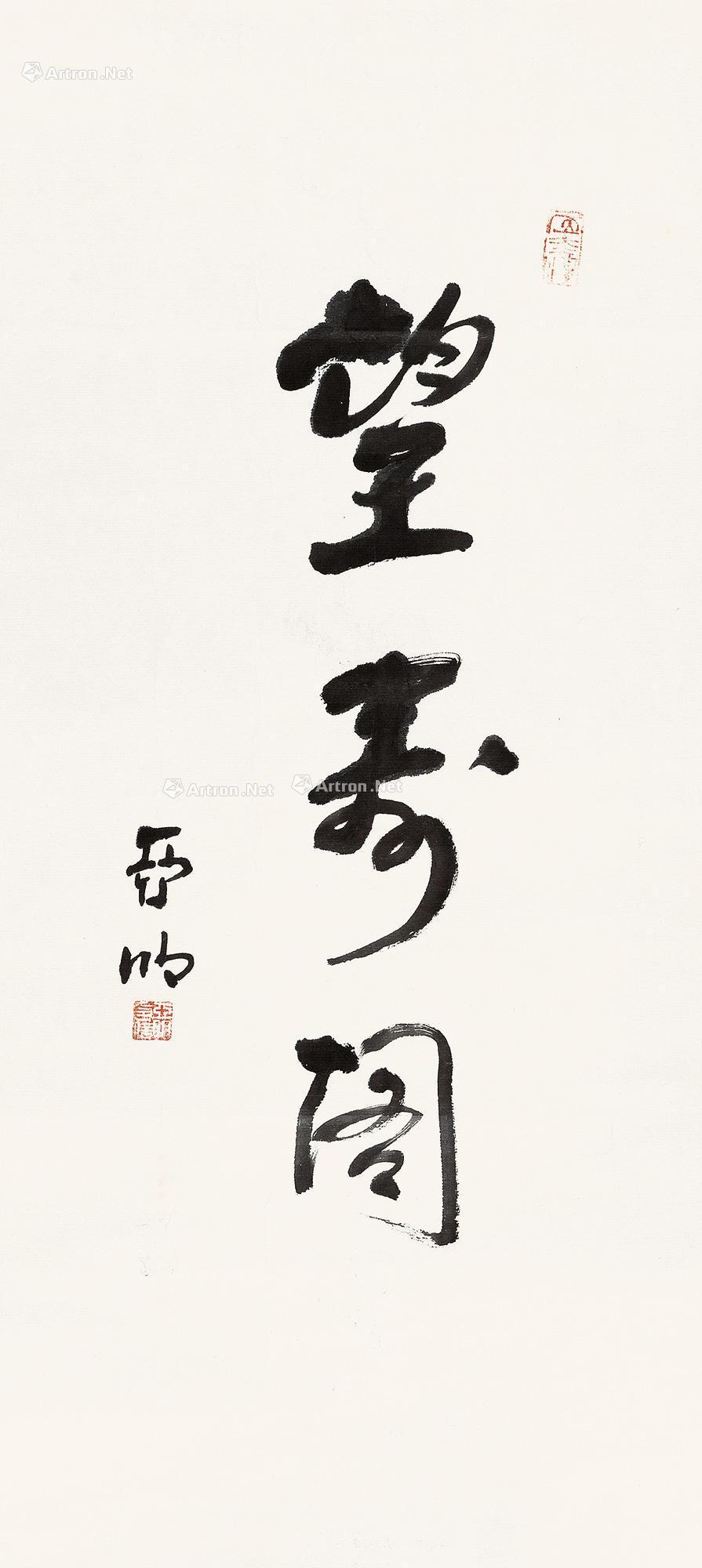 0822 行书"望寿阁" 镜心 水墨纸本