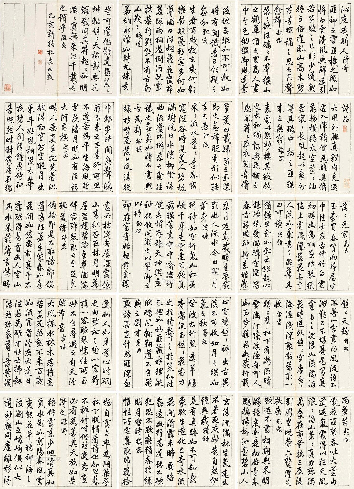 0203乙亥1755年作行书二十四诗品册册页十五开纸本