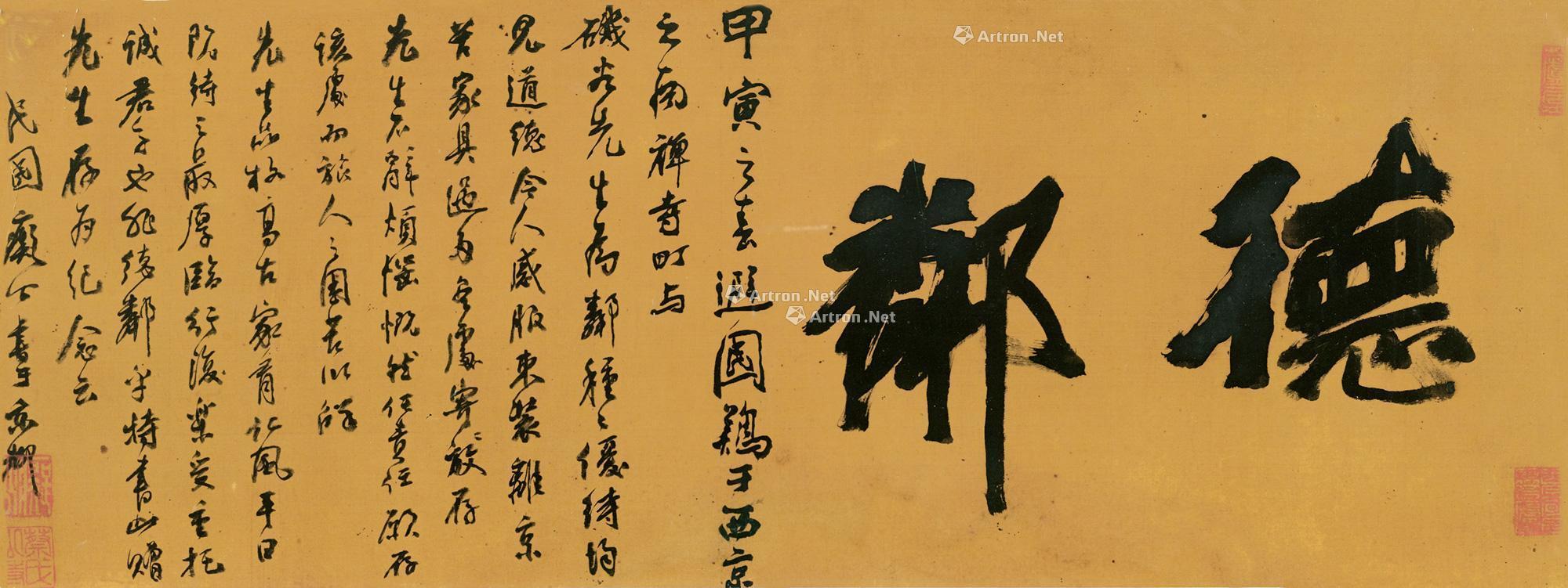 行书「德邻」 镜框 绢本】拍卖品_图片_价格_鉴赏_书法_雅昌艺术品