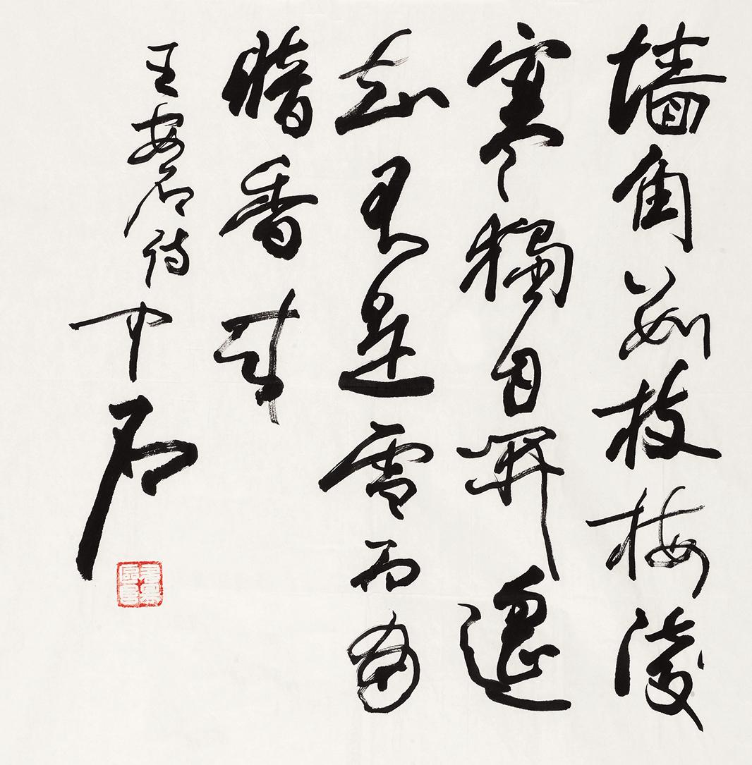0472 行书王安石诗 镜心 水墨纸本