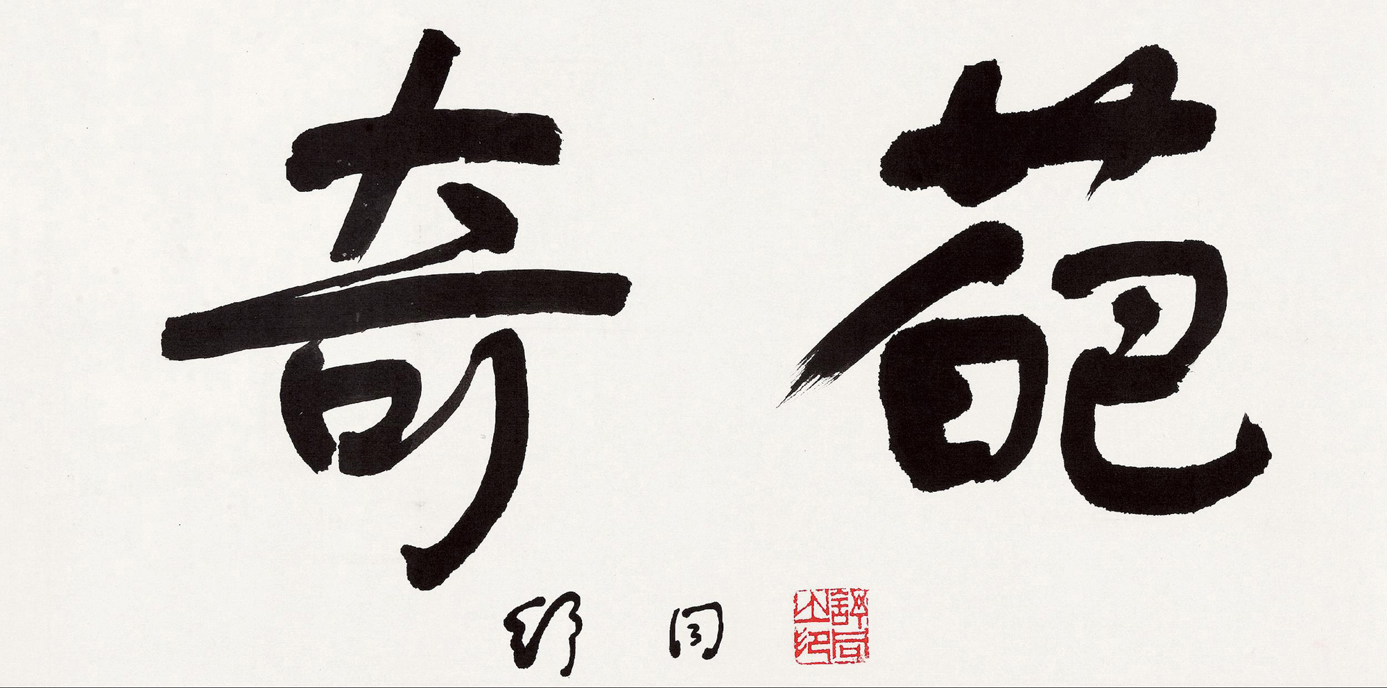 【行书"奇葩" 镜心 水墨纸本】拍卖品_图片_价格_鉴赏_书法_雅昌艺术