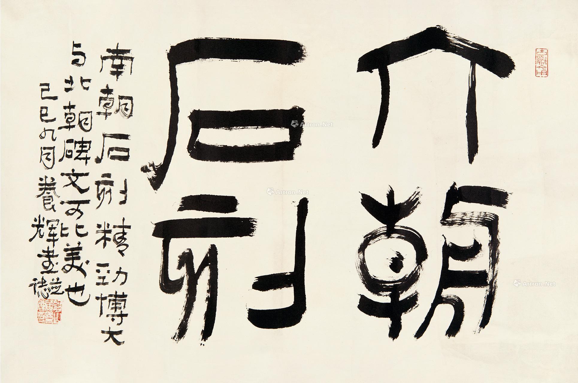 【六朝石刻 镜心 水墨纸本】拍卖品_图片_价格_鉴赏_书法_雅昌艺术品