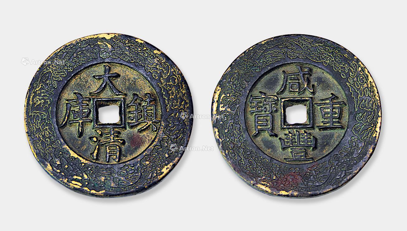 0209 清 咸丰重宝 大清镇库