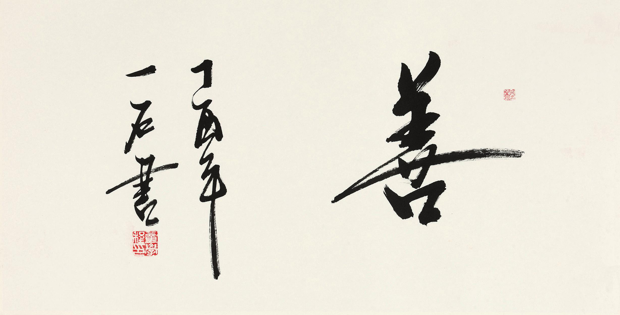 6175 2017年作 行书"善 镜心 水墨纸本