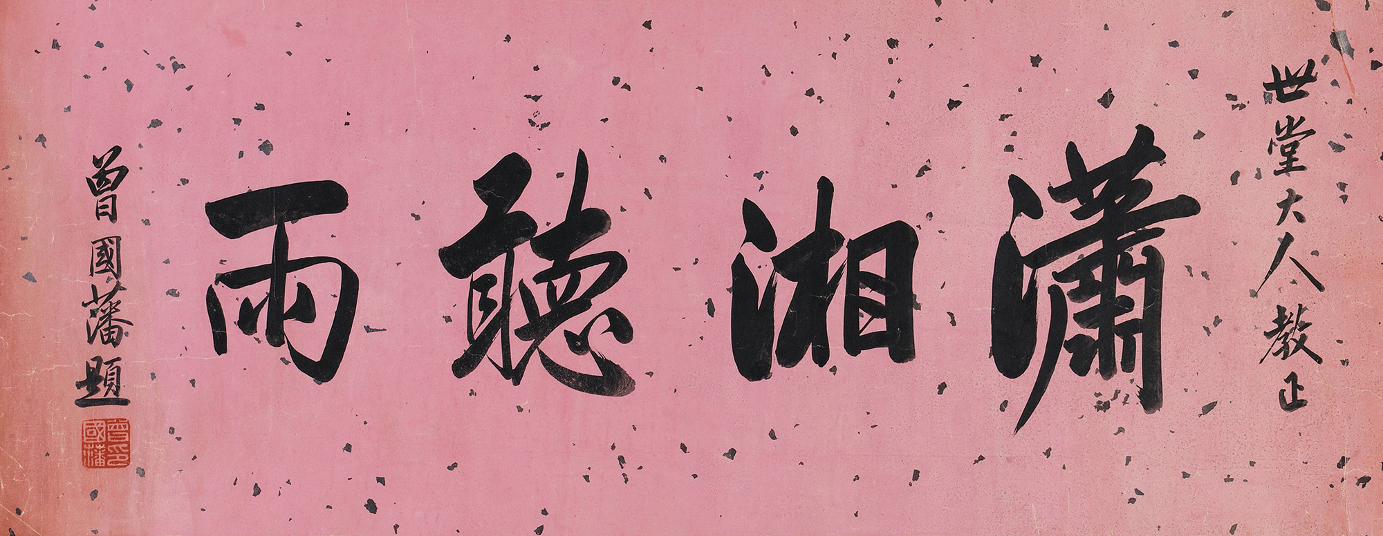 5349 行书"潇湘听雨" 镜心 水墨纸本