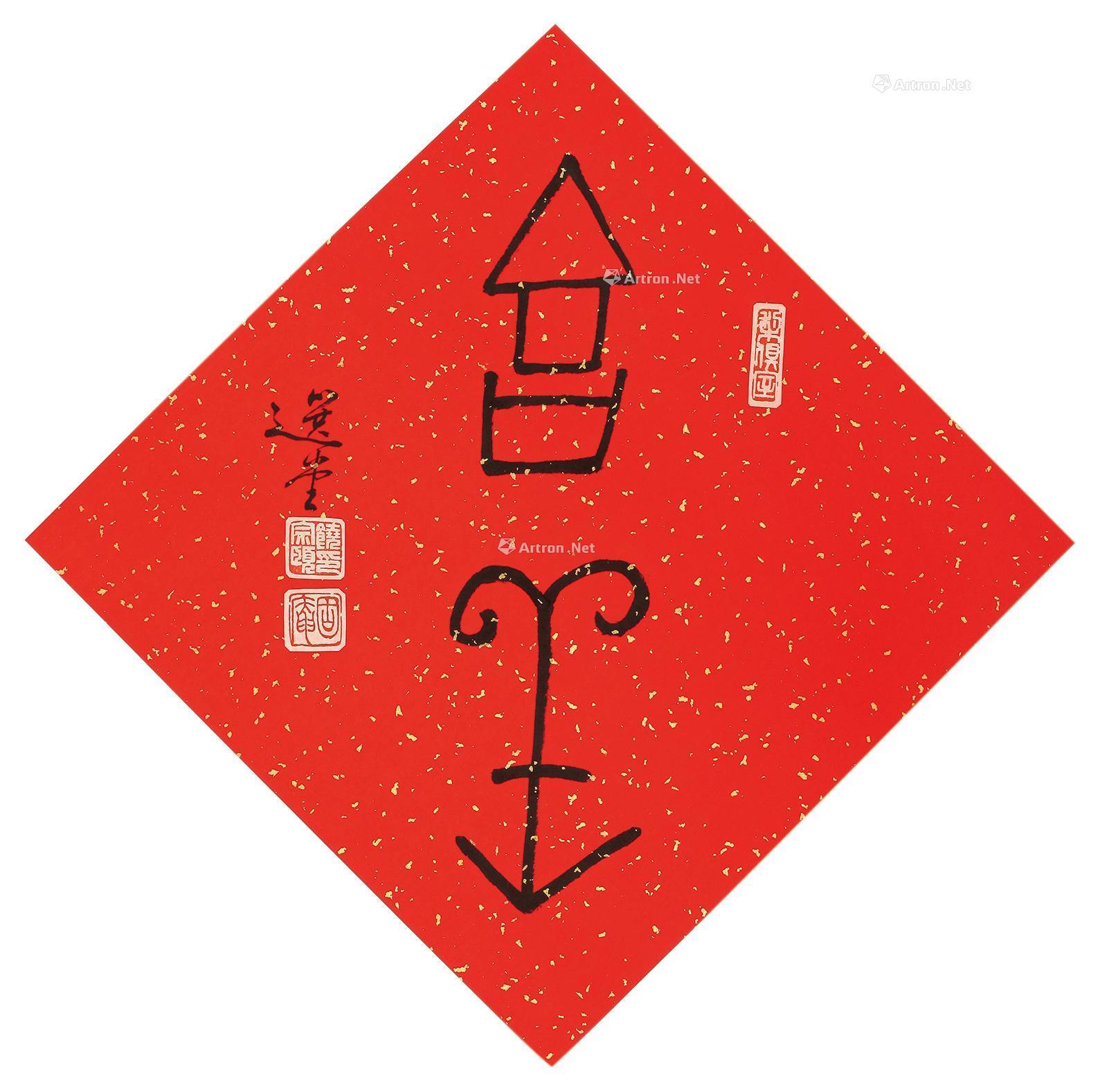0362书法吉祥水墨纸本