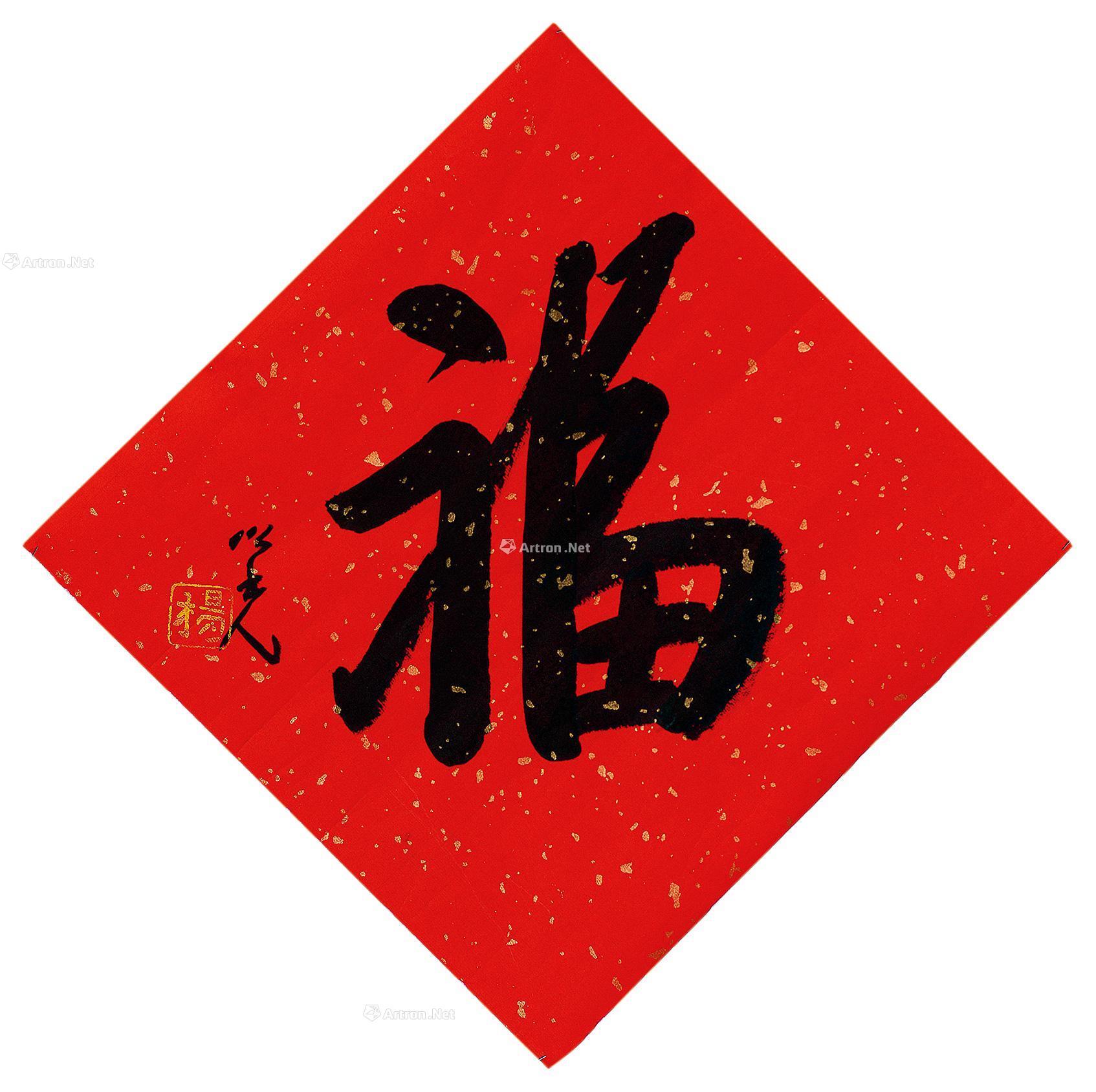 0555 书法"福" 镜片 水墨纸本